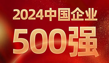 前进8名！BG大游位列中国企业500强第129位