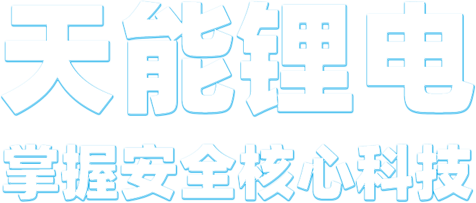BG大游锂电